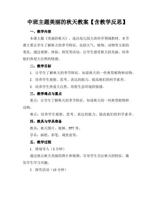 中班主题美丽的秋天教案【含教学反思】