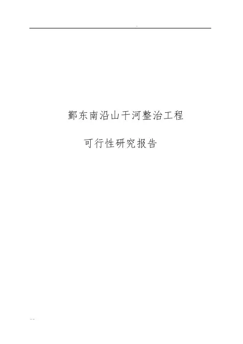 鄞东南沿山干河整治工程可行性实施报告