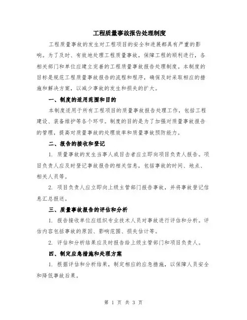 工程质量事故报告处理制度