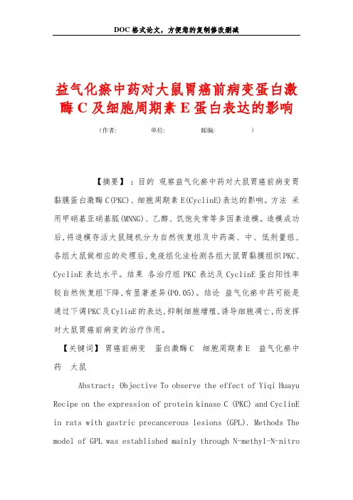 益气化瘀中药对大鼠胃癌前病变蛋白激酶C及细胞周期素E蛋白表达的影响