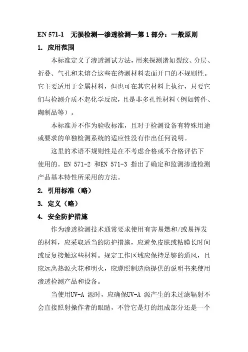 EN 571-1无损检测—渗透检测—第1部分：一般原则