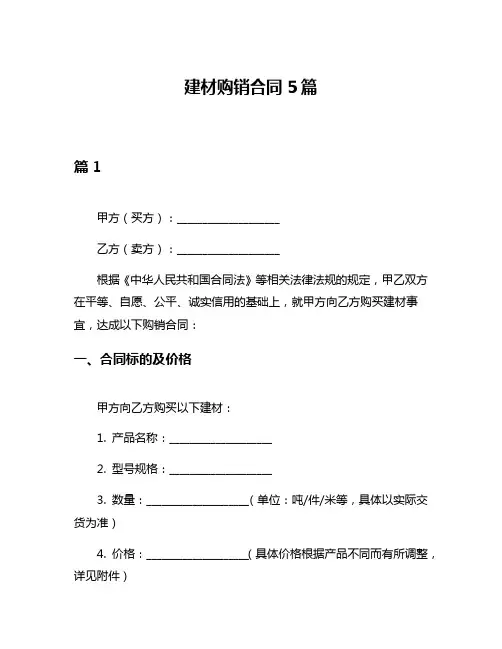 建材购销合同5篇
