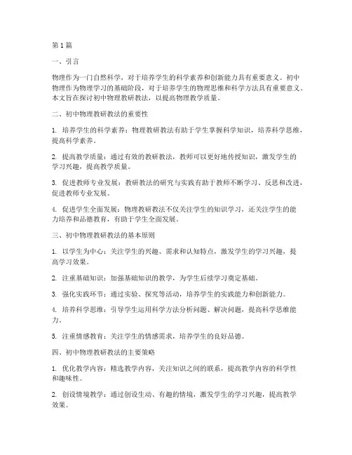 初中物理教研教法(3篇)