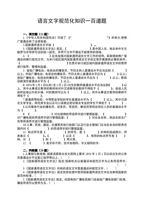 语言文字规范化知识一百道题