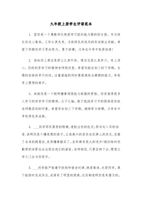 九年级上册学生评语范本(四篇)