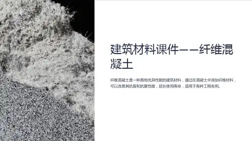 《建筑材料课件-纤维混凝土》