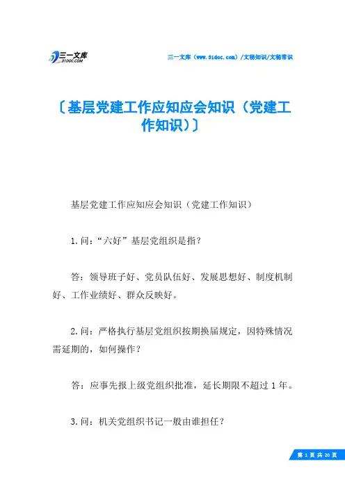 基层党建工作应知应会知识(党建工作知识)