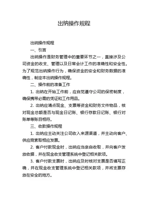 出纳操作规程