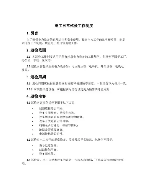 电工日常巡检工作制度