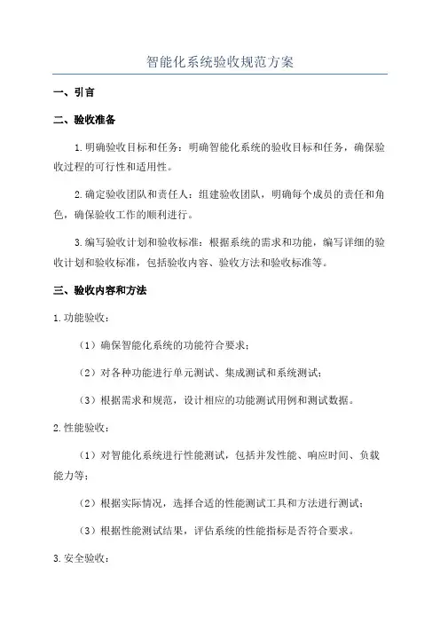 智能化系统验收规范方案