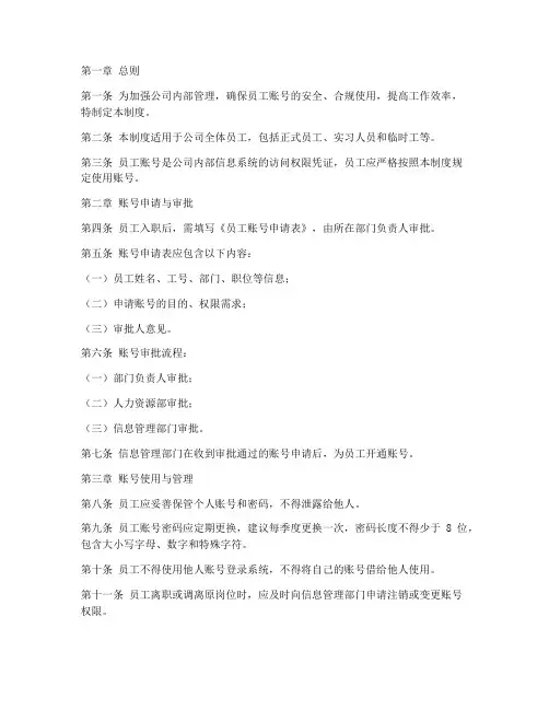 员工账号日常管理制度