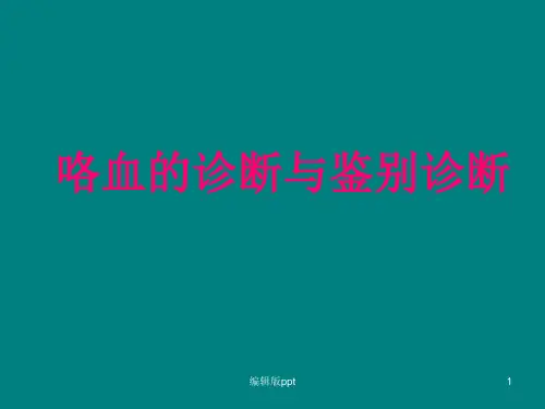 咯血的诊断与鉴别诊断PPT医学课件