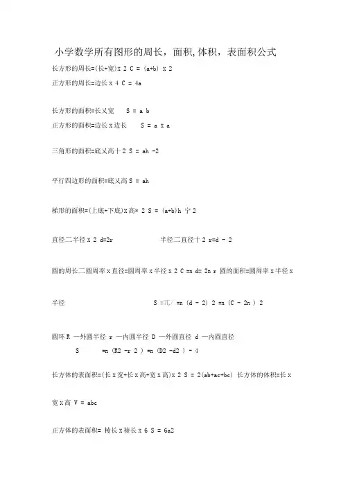 小学数学所有图形的周长-面积-体积-表面积公式