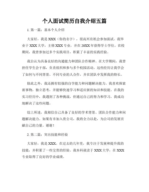 个人面试简历自我介绍五篇