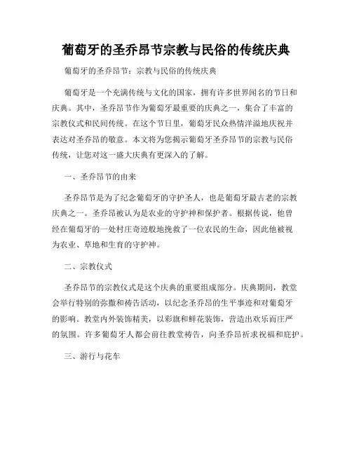 葡萄牙的圣乔昂节宗教与民俗的传统庆典