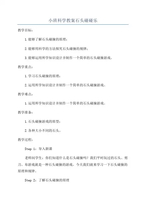 小班科学教案石头碰碰乐