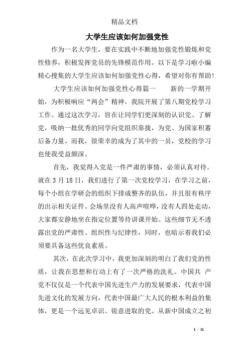 大学生应该如何加强党性