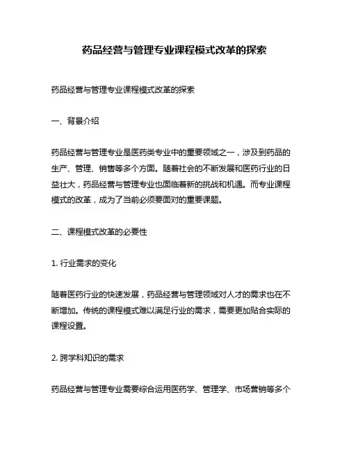 药品经营与管理专业课程模式改革的探索