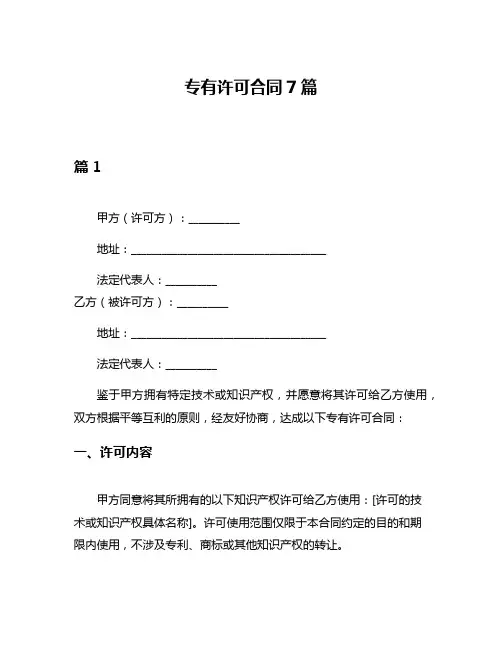 专有许可合同7篇