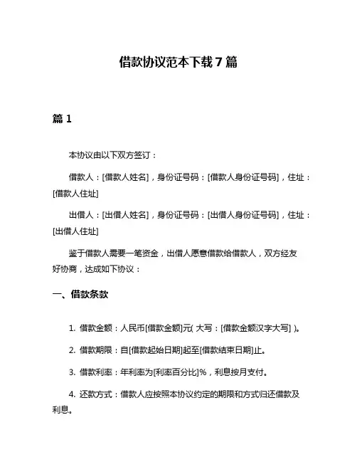 借款协议范本下载7篇