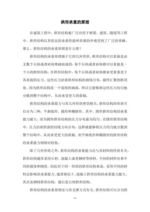 拱形承重的原理