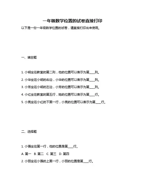 一年级数学位置的试卷直接打印