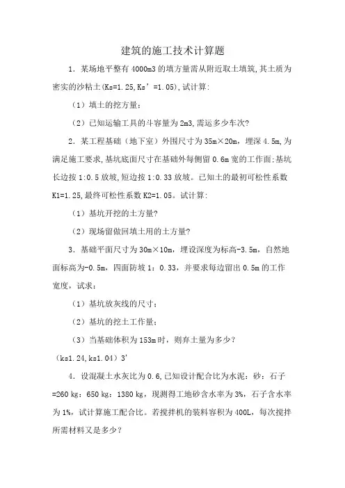 建筑的施工技术计算题