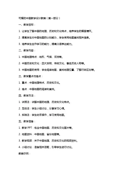 可爱的中国教学设计教案教学设计