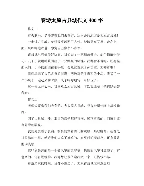 春游太原古县城作文400字