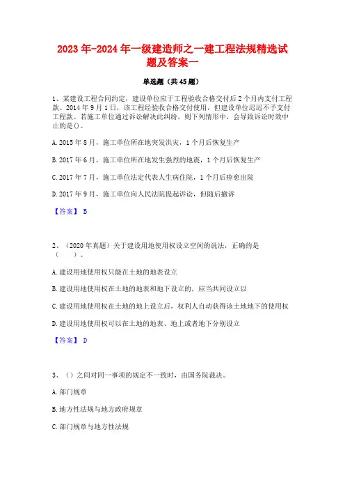 2023年-2024年一级建造师之一建工程法规精选试题及答案一