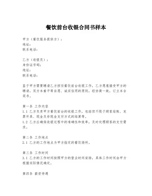 餐饮前台收银合同书样本