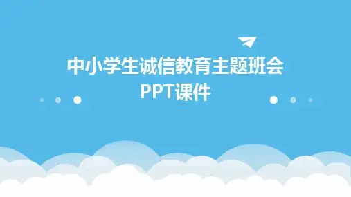 中小学生诚信教育主题班会PPT课件