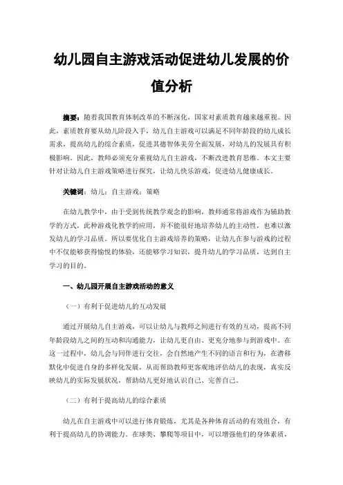 幼儿园自主游戏活动促进幼儿发展的价值分析