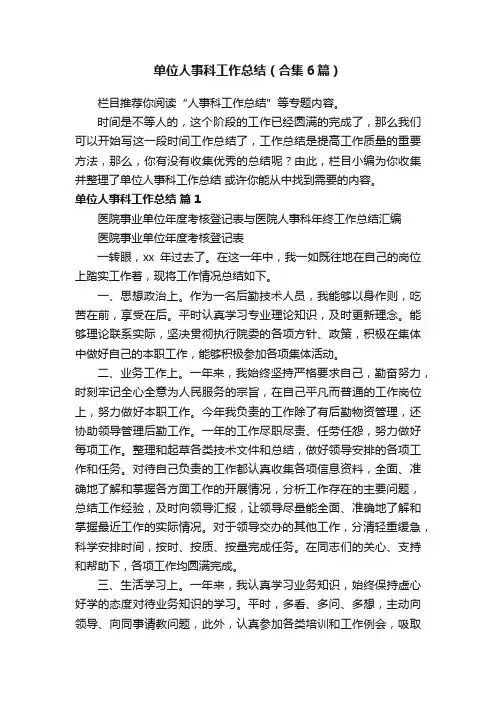 单位人事科工作总结（合集6篇）