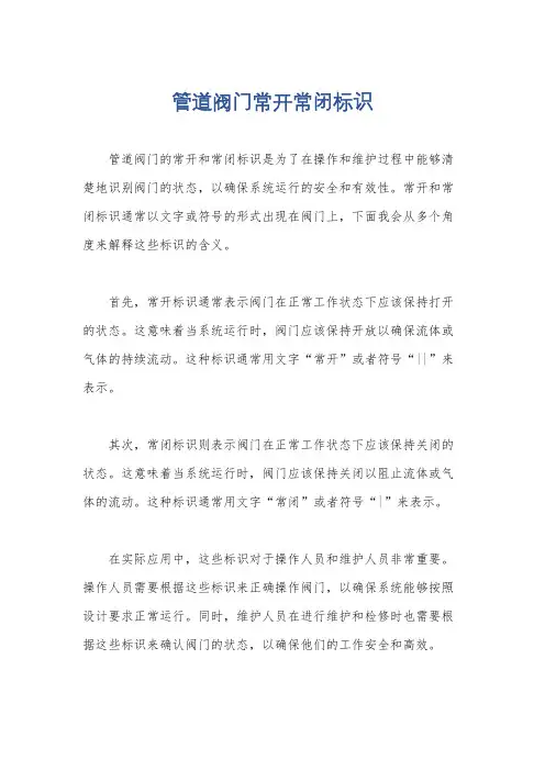 管道阀门常开常闭标识