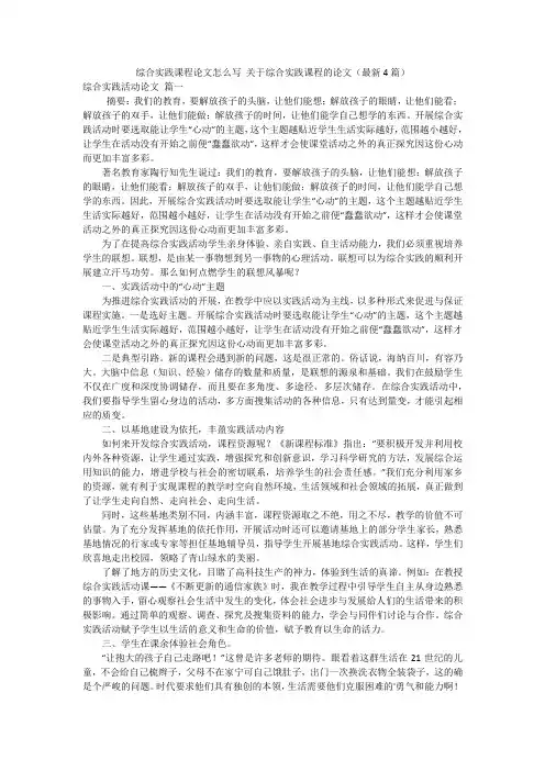 综合实践课程论文怎么写 关于综合实践课程的论文(最新4篇)
