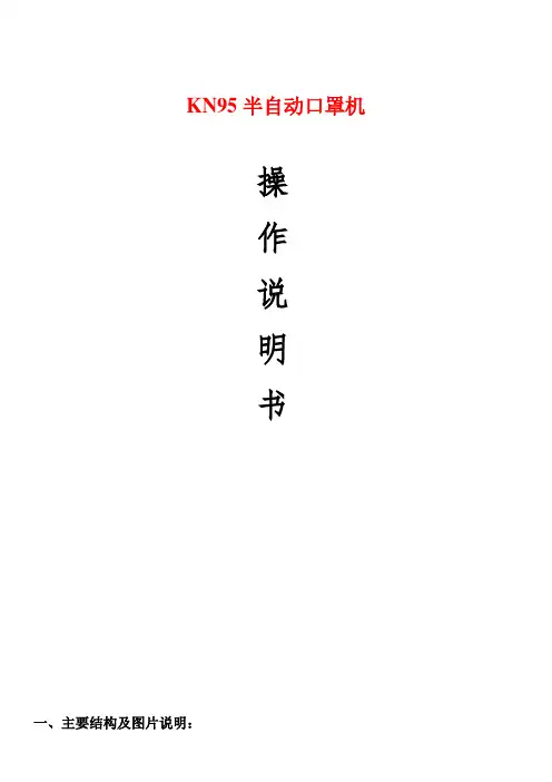 N95口罩机调机操作说明
