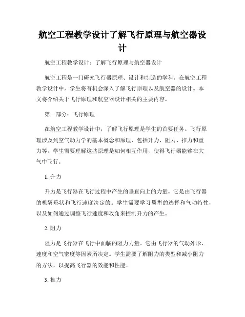 航空工程教学设计了解飞行原理与航空器设计