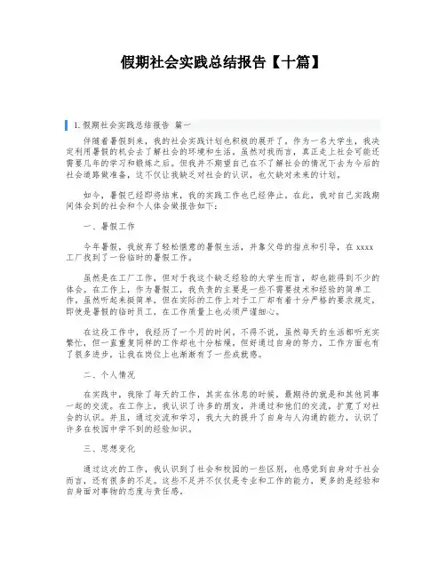 假期社会实践总结报告【十篇】