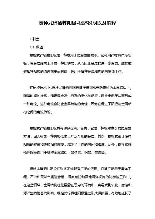 螺栓式锌牺牲阳极-概述说明以及解释