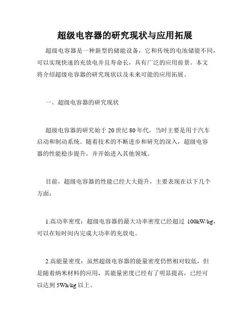 超级电容器的研究现状与应用拓展
