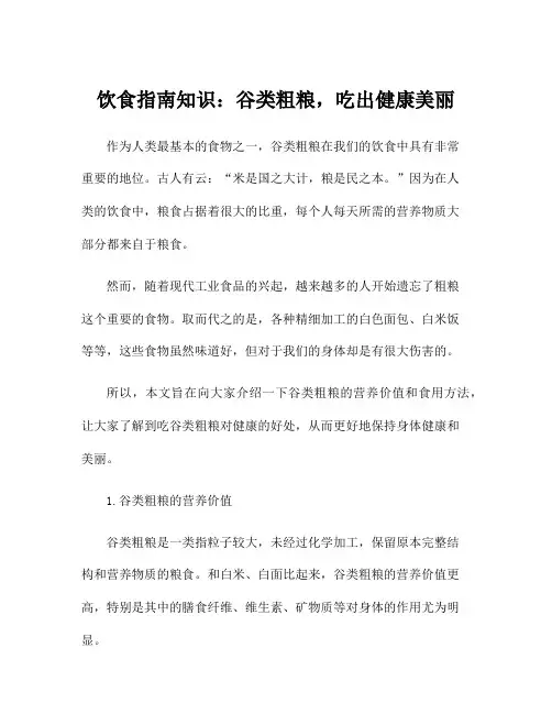 饮食指南知识：谷类粗粮,吃出健康美丽