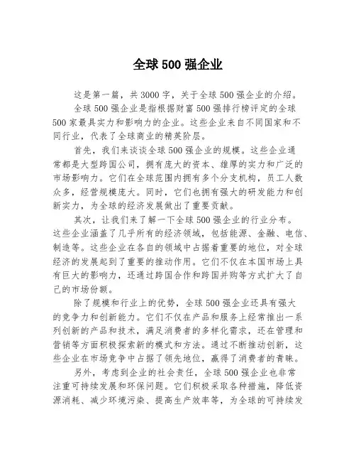 全球500强企业2篇