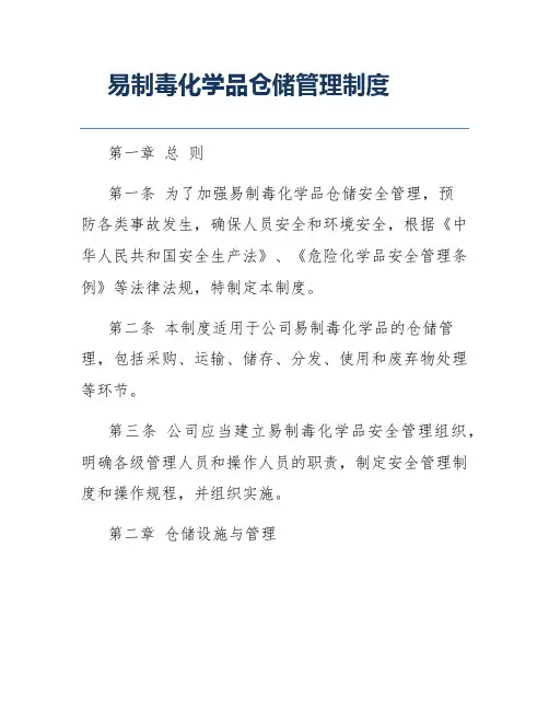 易制毒化学品仓储管理制度