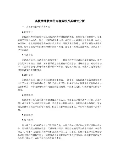 高校游泳教学的内容方法及其模式分析