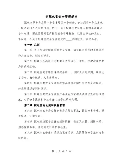 变配电室安全管理规定（三篇）