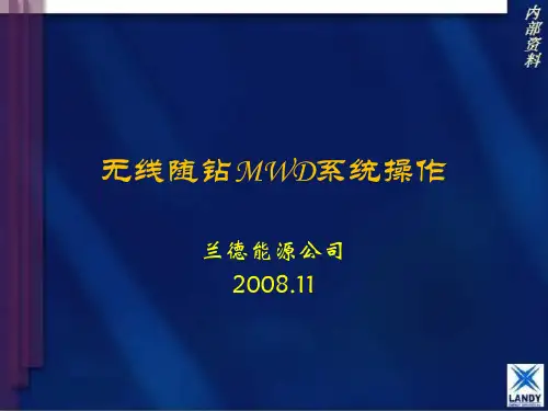 无线随钻MWD培训教材.