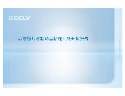 后制动盘与衬块粘连问题分析报告