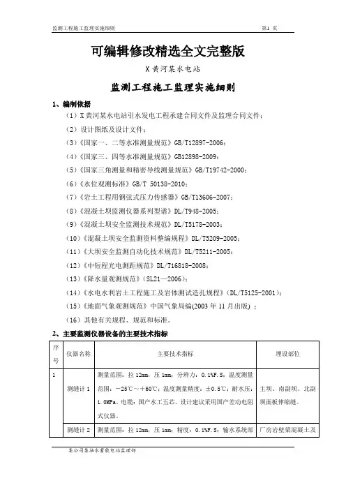 某电站工程安全监测工程施工监理实施细则精选全文完整版