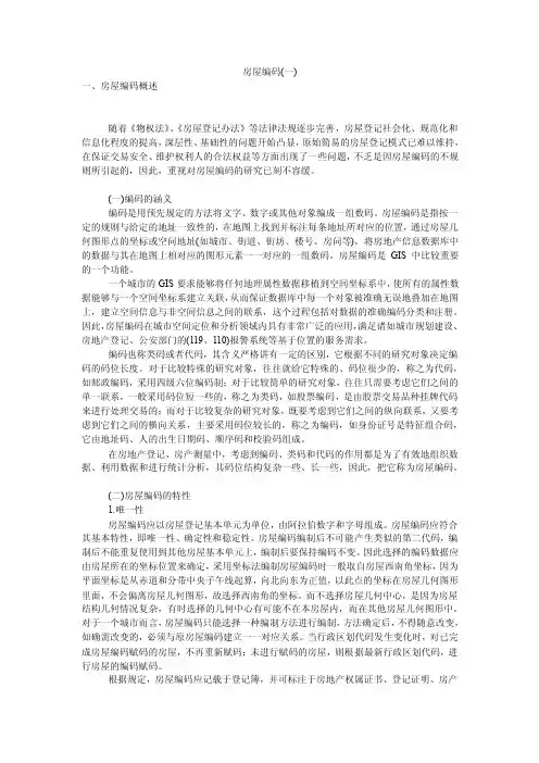 房屋编码（一）